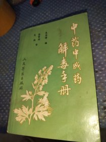 中药中成药解毒手册