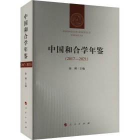 中国和合学年鉴(2017-2021)