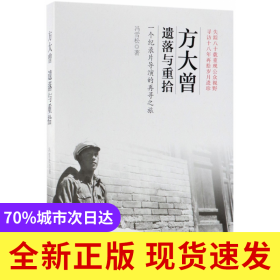 方大曾(遗落与重拾一个纪录片导演的再寻之旅)