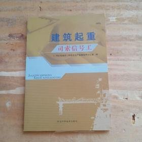 建筑起重机司索信号工