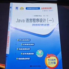 java语言程序设计（一）同步配套试卷