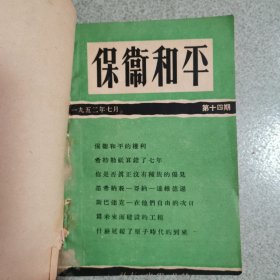 保卫和平 1952年7-10.12册合订本