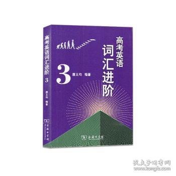 高考英语词汇进阶3