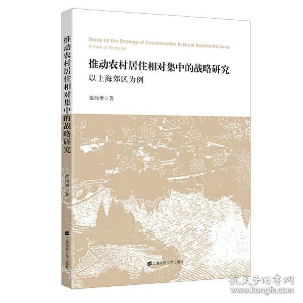 推动农村居住相对集中的战略研究