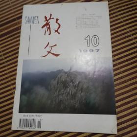 散文   1997年第10期   总第214期