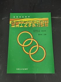 高等学校教材：金属工艺学实习教材