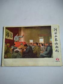 河北工农兵画刊1977年7期