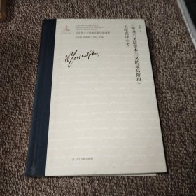 《帝国主义是资本主义的最高阶段》王唯真译本考