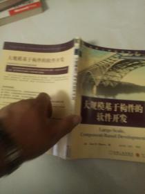 大规模基于构件的软件开发
