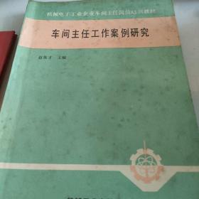 车间主任工作案例研究