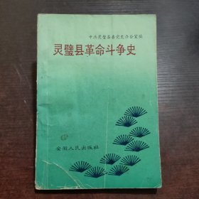 灵璧县革命斗争史