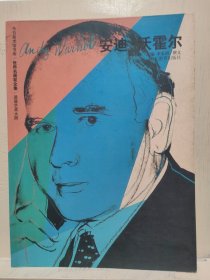 世界名画家全集安迪.沃霍尔