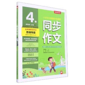 同步作文四年级(下)人教版(全彩版)2023年春新版