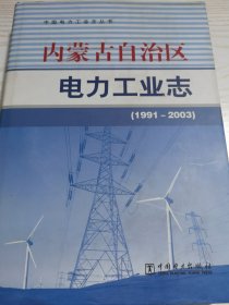 内蒙古自治区电力工业志1991-2003