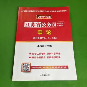 2019中公版江苏省公务员录用考试专业教材 申论