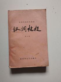 61年陕西传统剧目汇编《汉调桄桄》第八集，实物拍摄品佳详见图