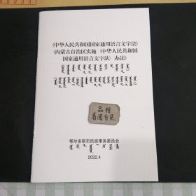 《中华人民共和国国家通用语言文字法》《内蒙古自治区实施(中华人民共和国国家通用语言文字法)办法》蒙汉双文字。