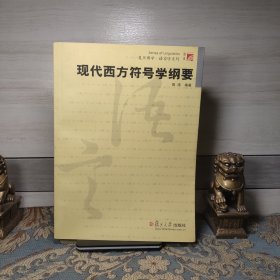 现代西方符号学纲要（作者签赠本）