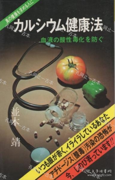 价可议 健康法 血液 酸性毒化 防 nmwznwzn カルシウム健康法 血液の酸性毒化を防ぐ