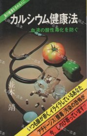 价可议 健康法 血液 酸性毒化 防 nmwznwzn カルシウム健康法 血液の酸性毒化を防ぐ