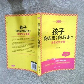 孩子向左走向右走父母完全手册