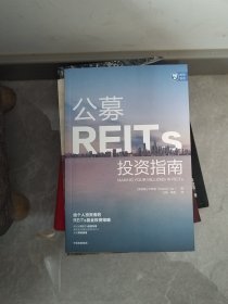 公募REITs投资指南