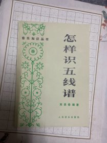 音乐知识丛书：怎样识五线谱