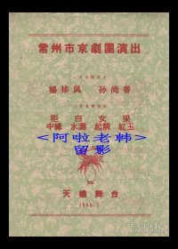 白玉艳/王世英/明毓琨/谢虹雯主演 常州市京剧团戏单:《杨排风/孙尚香/柜缘中/白滩水/女起解/梁红玉》【天蟾舞台 16开2页】(13)