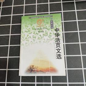 中华活页文选:初中版合订本.第三辑(总第25-36期)