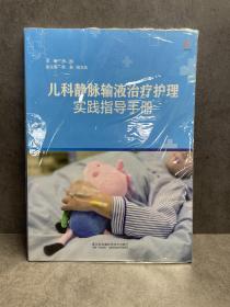 儿科静脉输液治疗护理实践指导手册