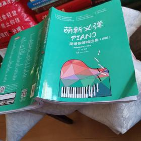 萌新必弹简谱钢琴精选集（新版）