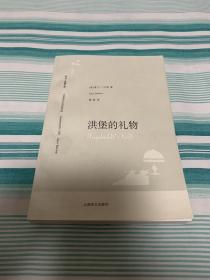 洪堡的礼物 译文 名著文库 1版1印