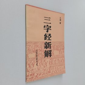 三字经新解