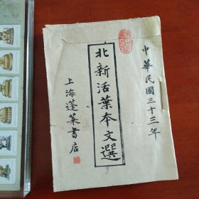 民国罕见北新活页本文选厚本，大量古代典籍精华精选、古代哲学、古代学术、古代名人经典诗文，上海蓬莱书店发行。