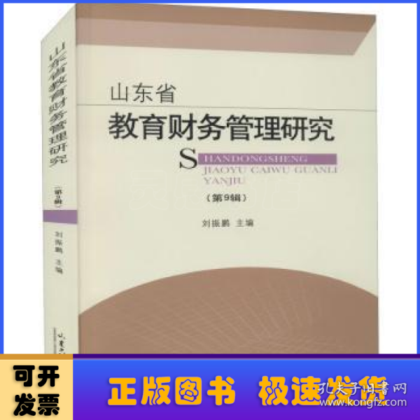 山东省教育财务管理研究（第9辑）