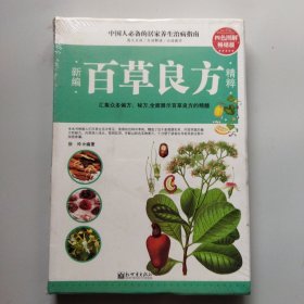 新编百草良方精粹（四色图解畅销版）