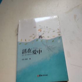 活在爱中