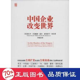 中国企业改变世界 经济理论、法规 聂东