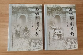 西城梨园史料 (上下)