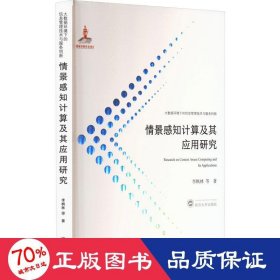 情景感知計(jì)算及其應(yīng)用研究 網(wǎng)絡(luò)技術(shù) 李楓林 等