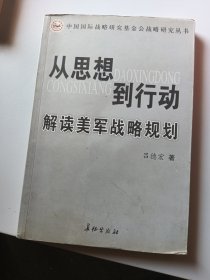 從思想到行動(dòng)、解讀美軍戰(zhàn)略規(guī)劃