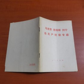 马克思 恩格斯 列宁论无产阶级专政