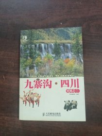 此生必游：九寨沟·四川经典之旅