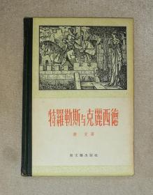 乔叟：特罗勒斯与克丽西德（精装本）新文艺出版社（老版本1957年）精美彩色插页