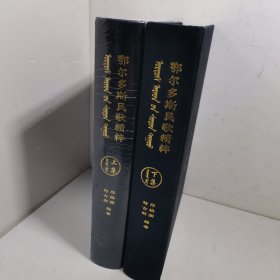 鄂尔多斯民歌精粹 上下册 蒙汉文