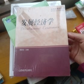 发展经济学（研究生教学用书）