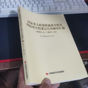 国家重大政策措施落实情况跟踪审计结果公告及解读汇编（2015.5-2017.12）