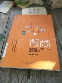 微商：运营策略、技巧、工具、思维与实战