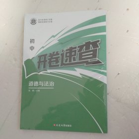 初中开卷速查 道德与法治