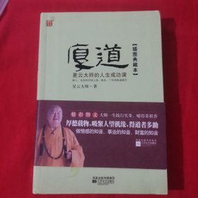 厚道：星云大师的人生成功课(包邮)